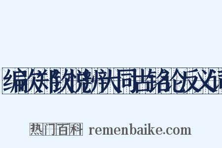 编次郑钦悦辨大同古铭论反义词是什么意思的图片